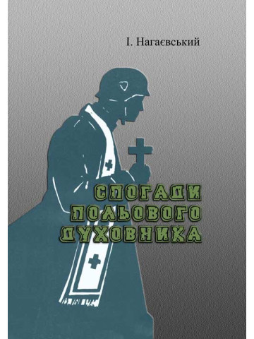 Спогади польового духовника