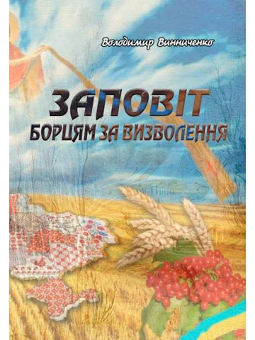 Заповіт борцям за визволення