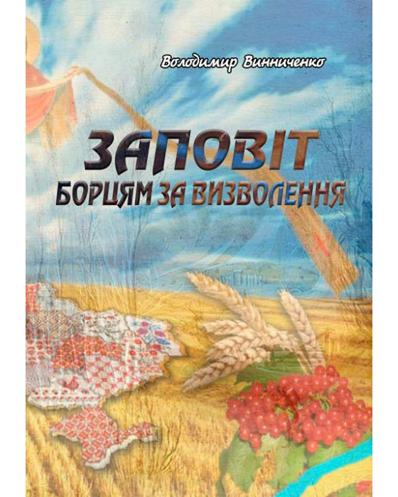 Заповіт борцям за визволення
