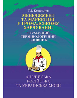Менеджмент та маркетинг в громадському харчуванні. Тлумачний словник