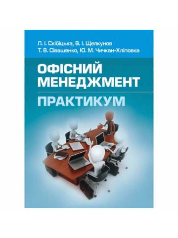 Офісний менеджмент. Практикум