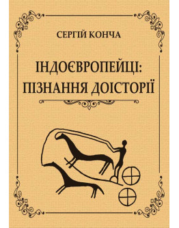 Індоєвропейці: пізнання доісторії