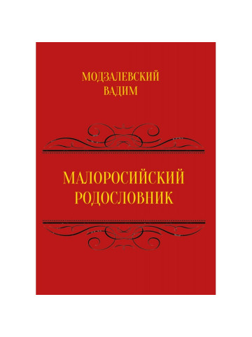 Малоросійський родословник Том 1