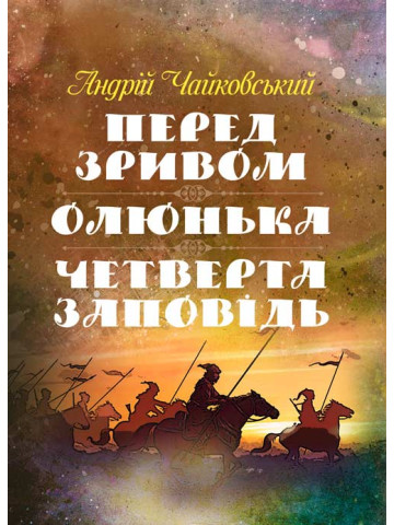 Перед зривом. Олюнька. Четверта заповідь.