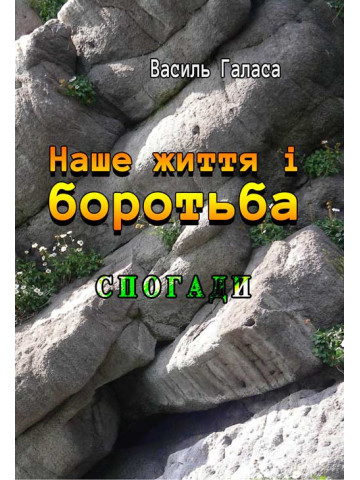 Наше життя і боротьба. Спогади