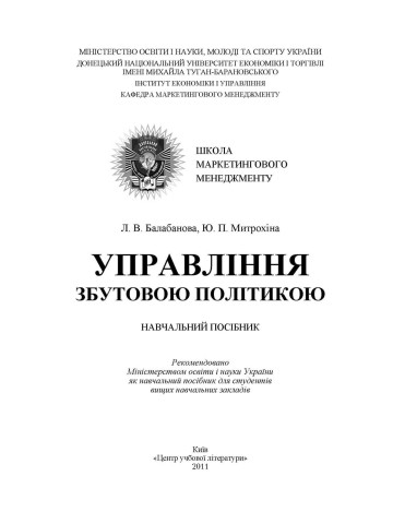 Управління збутовою політикою. Навчальний посібник рекомендовано МОН України