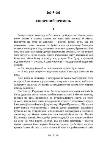Сонячний промінь. Повість