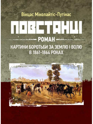 Повстанці: роман