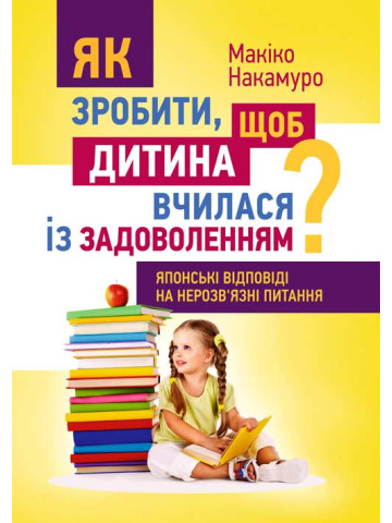 Як зробити, щоб дитина вчилася з задоволенням? Японські відповіді на нерозв'язні питання