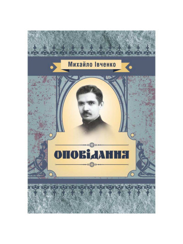 Оповідання Івченко М.Є.