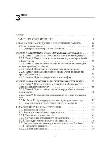 Офісний менеджмент. Практикум