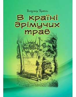 В країні дрімучих трав