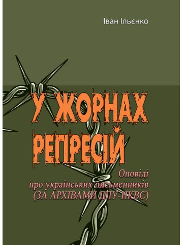 У жорнах репресій