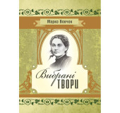 Вибрані твори. Марко Вовчок