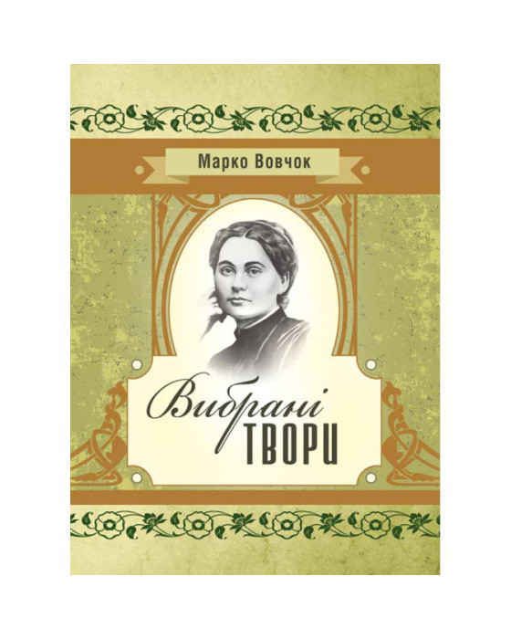 Вибрані твори. Марко Вовчок
