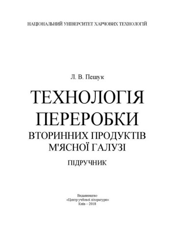 Технологія переробки вторинних продуктів м'ясної галузі.: Підручник