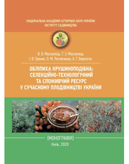 Обліпиха крушиноподібна: селекційно-технологічний та споживчий ресурс у сучасному плодівництві України