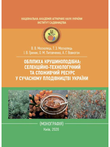 Обліпиха крушиноподібна: селекційно-технологічний та споживчий ресурс у сучасному плодівництві України
