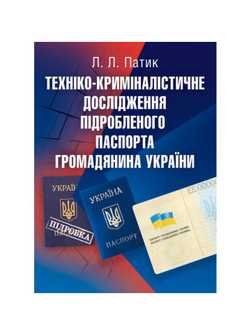Техніко-криміналістичне дослідження підробленого паспорта громадянина України. Навчальний посібник рекомендовано МОН України