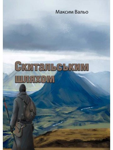 Скитальським шляхом
