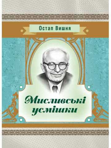 Мисливські усмішки