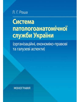 Система паталогоанатомічної служби України (організаційнй, економіко-правові та галузеві аспекти)