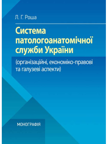 Система паталогоанатомічної служби України (організаційнй, економіко-правові та галузеві аспекти)