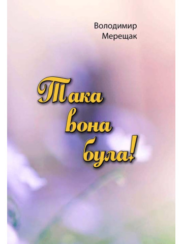 Така вона була!