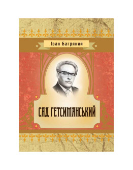 Сад гетсиманський