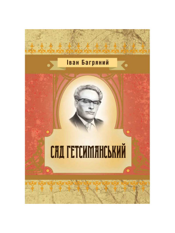 Сад гетсиманський
