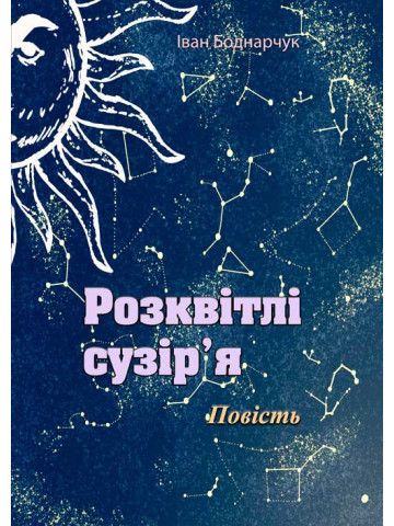 Розквітлі сузір'я