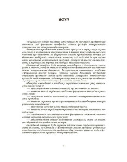 Формування якості товарів. Частина 1. Навчальний посібник рекомендовано МОН України