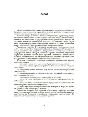 Формування якості товарів. Частина 1. Навчальний посібник рекомендовано МОН України