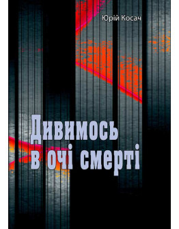 Дивимось в очі смерті