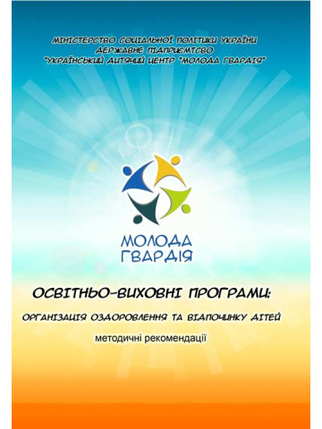 Освітньо-виховні програми: організація оздоровлення та відпочинку дітей. Методичні рекомендації