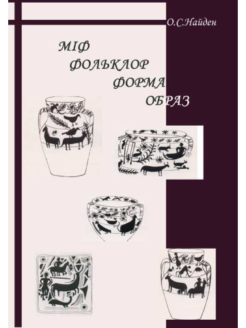 Міф. Фольклор. Форма. Образ