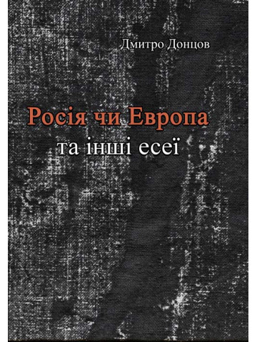 Росія чи Європа та інші есеї