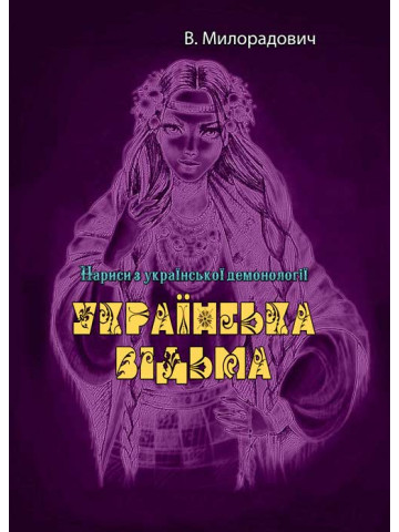 Українська відьма
