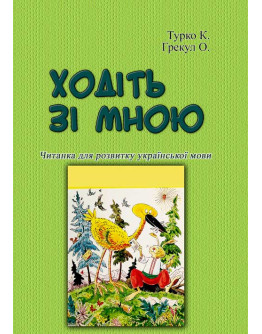 Ходіть зі мною. Читанка для розвитку української мови