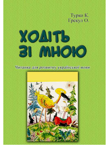 Ходіть зі мною. Читанка для розвитку української мови
