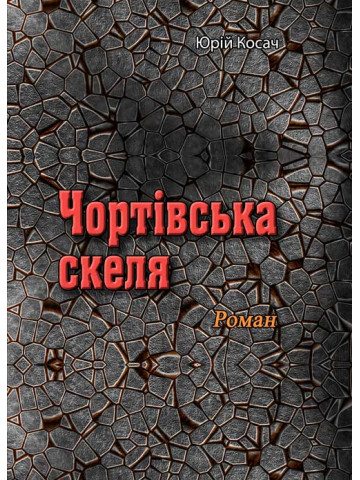Чортівська скеля. Роман