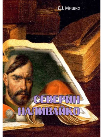 Северин Наливайко