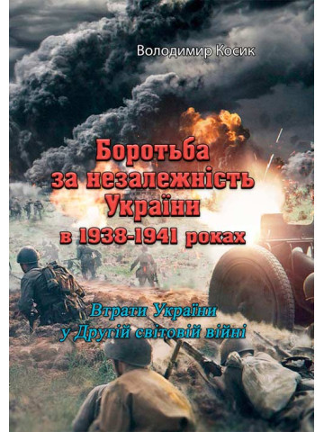 Боротьба за незалежність України в 1938-1941 роках. Втрати України у Другій світовій війні