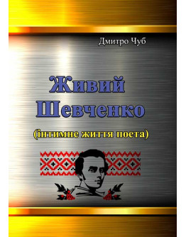 Живий Шевченко (інтимне життя поета)