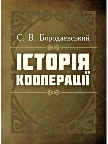 Історія кооперації