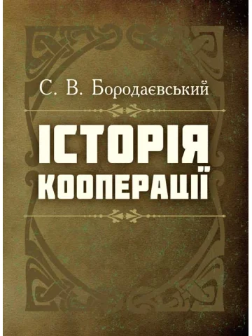 Історія кооперації