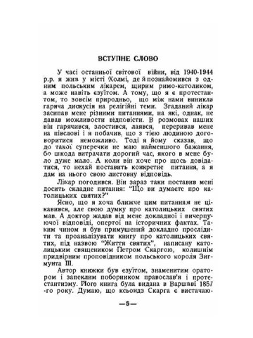 Про католицьких святих