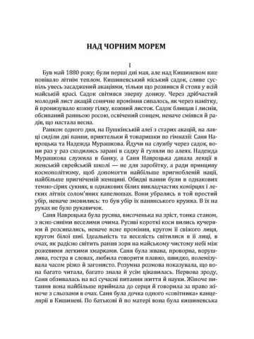 Твори. Том 4.Нечуй-Левицький