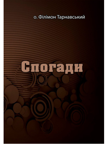 Спогади. о. Філімон Тарнавський
