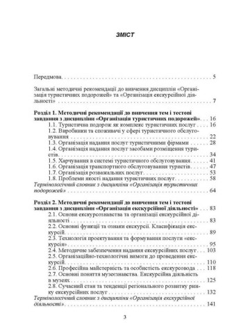 Організація туристичних подорожей та екскурсійної діяльності